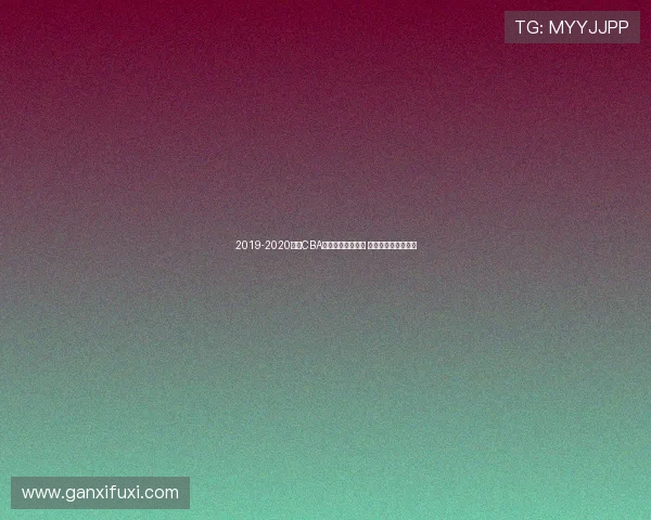 2019-2020赛季CBA联赛最终排名揭晓 辽宁夺冠广东排第二 2019-2020赛季CBA联赛最终排名揭晓 辽宁夺冠广东排第二
