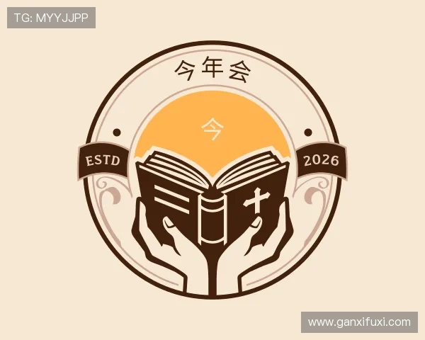 认识今年会